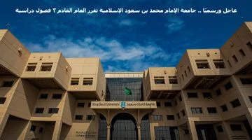 رسميًا .. جامعة الإمام محمد بن سعود الإسلامية تقرر العام القادم 3 فصول دراسية