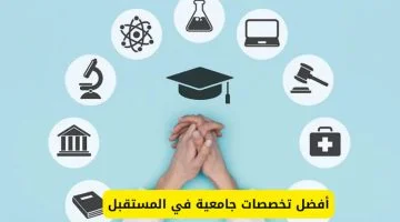قبل التقديم.. تعرف على أفضل التخصصات الجامعية المطلوبة في سوق العمل السعودية 2025