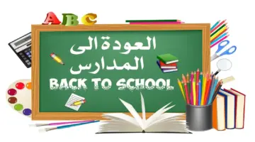 العد التنازلي كم باقي على المدرسة 1446 وفق التقويم الدراسي الجديد؟ وزارة التعليم السعودية توضح