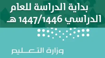 وزارة التعليم السعودي تٌكشف للطلاب عن كم باقي على المدرسة 1446 بالساعة واليوم .. وفق التقويم الدراسي