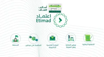 استعلم توه”.. كيفية الاستعلام عن الرواتب إلكترونيًا في المملكة عبر منصة اعتماد السعودية