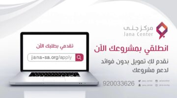 “سجلي واستفيدي الآن”.. كيفية التسجيل في قرض جنى للمرأة السعودية وأهم الشروط المطلوبة