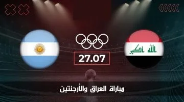 القنوات المفتوحة.. مباراة العراق والأرجنتين في أولمبياد باريس 2024 الجولة الثانية
