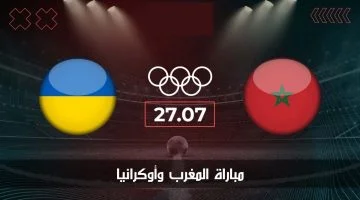 بدقة عالية ومجانًا.. مباراة المغرب وأوكرانيا اليوم في أولمبياد باريس 2024 الجولة الثانية