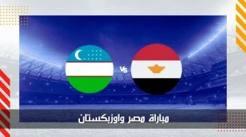 بدقة عالية ومجانًا.. مباراة مصر واوزبكستان في الجولة الثانية من أولمبياد باريس 2024