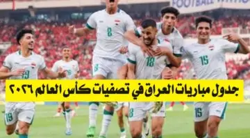 “أسود الرافدين نحو التأهل”.. جدول مباريات العراق في تصفيات كأس العالم 2026