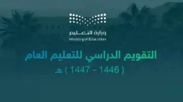 متي تبدأ الدراسة 1446؟ وزارة التعليم السعودية تحدد اول أجازه بالفصل الاول حسب التقويم الدراسي الجديد