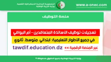 منصة توظيف الأساتذة المتعاقدين 2024 شرح خطوات التسجيل وشروط التقديم على الوظائف بمختلف محافظات الجزائر
