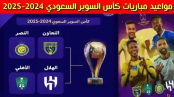 موعد نهائي كأس السوبر السعودي 2024.. وتوقيت المباريات بمشاركة الهلال والنصر