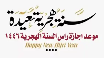 الحكومة السعودية توضح متى موعد عطلة رأس السنة الهجرية الجديدة 1446؟