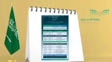موعد إجازة نهاية الفصل الدراسي الثاني بالسعودية 1446 وفق تقويم الدراسة الجديد بعد التعديل
