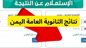 موعد إعلان نتائج الثانوية العامة في اليمن 2024 وطريقة الاستعلام عنها من خلال الموقع الرسمي