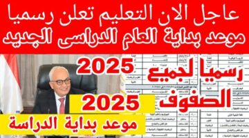 موعد بداية العام الدراسي الجديد 2025 / مصر وزارة التربية والتعليم تعلنها