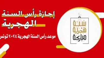 موعد رأس السنة الهجرية 2024 تونس .. تَعرّف على تاريخ عطلة العام الهجري الجديد 1446