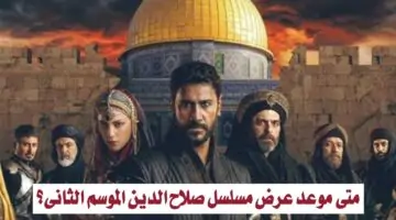 “Salah Addin Seaso 2”.. متى موعد عرض مسلسل صلاح الدين الموسم الثاني؟ وأهم القنوات الناقلة