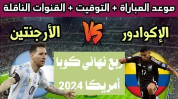 موعد مباراة الأرجنتين والإكوادور ربع نهائي كوبا أمريكا 2024 والقنوات الناقلة
