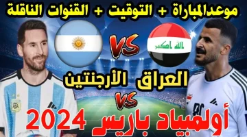 بجودة HD شاهد مباراة العراق والأرجنتين في أولمبياد باريس 2024 على القنوات الناقلة لها من هنا بتردد القنوات وموعد اللقاء الحاسم اليوم في الساعة..