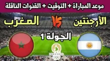 موعد مباراة المغرب والارجنتين أولمبياد باريس 2024 وأهم القنوات الناقلة