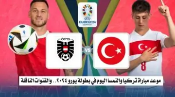 موعد مباراة تركيا والنمسا اليوم في بطولة يورو 2024 والقنوات الناقلة