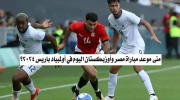 متى موعد مباراة مصر وأوزبكستان اليوم في أولمبياد باريس 2024؟ والقنوات الناقلة