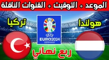 مواجهة نارية.. موعد مباراة هولندا وتركيا في ربع نهائي اليورو 2024 والقنوات الناقلة