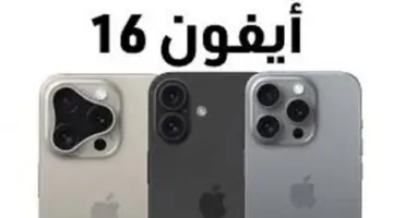 شركة ابل “iPhone 16 “موعد نزول آيفون 16 وأهم مواصفاته والسعر المتوقع في مصر والدول العربية