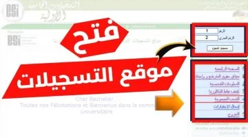متاح الآن للتسجيل في ثواني .. موقع التسجيلات الجامعية الأولية الجزائر عبر orientation-esi.dz