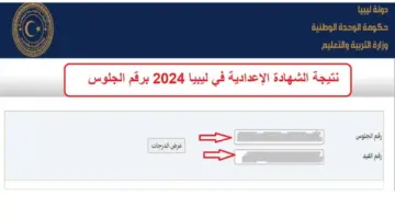 موقع نتيجة الشهادة الإعدادية ليبيا 2024 مبروك للناجحين ظهرت نتيجة الثالث الإعدادي
