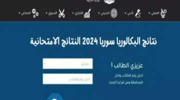 استعلم الآن خطوات الاستعلام عن نتائج البكالوريا 2024 سوريا بالأسم ورقم الاكتتاب عبر موقع الوزارة وموعد اعلان النتائج
