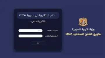 التربية السورية تحدد موعد نتائج البكالوريا 2024 سوريا لجميع الطلاب في ريف دمشق وحلب والحسة “هنـــا”
