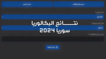 رابط نتائج البكالوريا 2024 سوريا حسب الاسم ورقم الاكتتاب عبر الموقع الوزاري الرسمي
