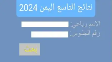 “هنا” رابط yemenexam.com لاستعلام نتيجة التاسع اليمن 2024