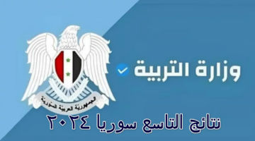رابط وزارة التربية السورية نتائج التاسع برقم الاكتتاب الدور الأول 2024