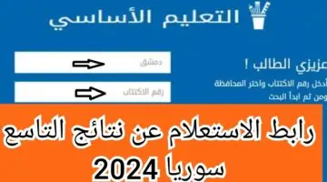تعرف على نتائج التاسع سوريا بواسطة موقع الوزارة السورية 2024