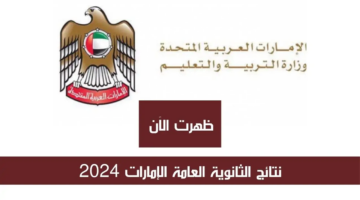“ظهرت الآن” نتائج الثانوية العامة الإمارات 2024 وأسماء الحاصلين على المركز الأول