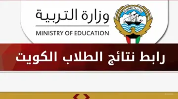 من هنا …. رابط نتائج الثانوية العامة في الكويت2024 بالرقم المدنى