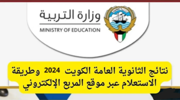 بأسهل الخطوات.. نتائج الثانوية العامة الكويت 2024 وموعد ظهور النتيجة