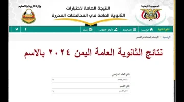 بالاسم فقط .. رابط استخراج نتائج الثانوية العامة اليمن صنعاء 2024 عبر الموقع الرسمي