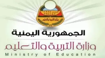 رابط سريع وفعااااال”.. نتائج الثانوية العامة اليمن صنعاء 2024 بالاسم الدور الأول عبر الإدارة العامة للاختبارات ووزارة التربية والتعليم