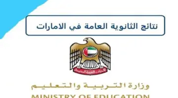 “استعلم بكل سهولة” نتائج الثانوية العامة الإمارات 2024 وموعد ظهور النتيجة