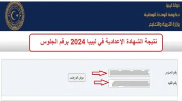 “من هنا” نتيجة الشهادة الإعدادية ليبيا 2024 برقم الجلوس في عموم المحافظات عبر موقع الوزارة