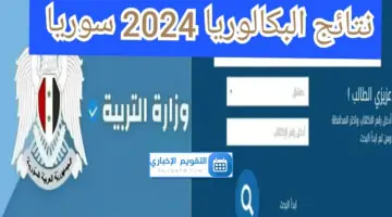 خطوات الاستعلام عن نتائج الشهادة الثانوية العامة سوريا 2024 برقم الاكتتاب والاسم الدورة الاولى