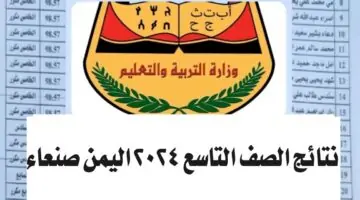 “ظهرت رسمياً بالاسم”.. نتائج الصف التاسع 2024 اليمن صنعاء عبر موقع وزارة التربية والتعليم