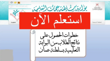 “استعلم الآن” نتائج الطلاب سلطنة عمان عبر تطبيق ولي الأمر والوزارة 2024