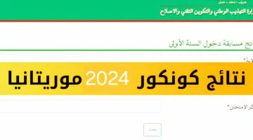 قم بالاستعلام عن نتائج كونكور 2024 موريتانيا فور صدورها من خلال الرابط الرسمي للوزارة