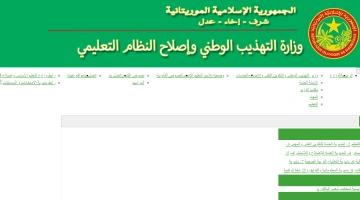 أسماء المترشحين”.. رابط نتائج كونكور في موريتانيا 2024 عبر موقع موريباك mauribac.com