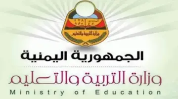 رابط نتيجة الثانوية العامة اليمن 2024 رسميًا عبر الإدارة العامة للاختبارات ورسائل SMS