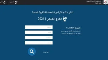 ظهرت حالاً .. رابط سريع لاستخراج نتائج الصف التاسع سوريا 2024 برقم الاكتتاب عبر موقع وزارة التربية السورية