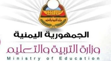 بشكل رسمي ظهور نتائج ثانوي اليمن عبر رابط وزارة التربية والتعليم اليمنية فور الصدور استعلم من هنا