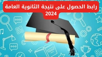 “متشيلش هم النتيجة”.. رابط الحصول على نتيجة الثانوية العامة 2024 وإعلان اسماء الاوائل